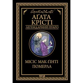 Місіс Мак-Ґінті померла (e-book)