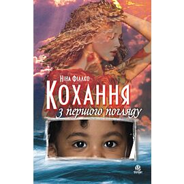 Кохання з першого погляду (e-book)