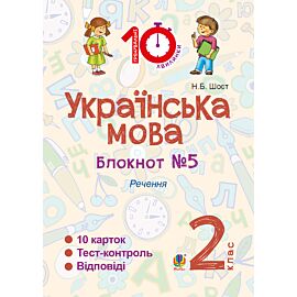 Українська мова. 2 клас. Зошит №5. Речення (e-book)