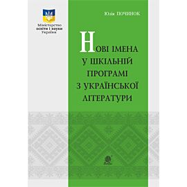 Нові імена у шкільній програмі з української літератури. (e-book)