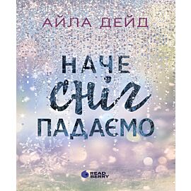 Зимові мрії. Наче сніг падаємо (e-book)