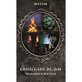 Евангелие ведьм (e-book)