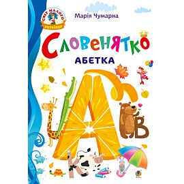 Словенятко. Абетка (e-book)
