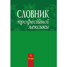 Словник професійної лексики (e-book)
