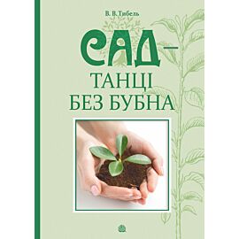 Сад - танці без бубна (e-book)