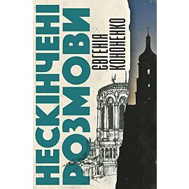 Нескінчені розмови (e-book)