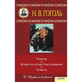 Вечера на хуторе близ Диканьки. Ревизор. Повести (e-book)