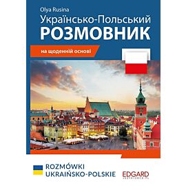Polski. Rozmówki ukraińsko-polskie / Українсько-Польський РОЗМОВНИ