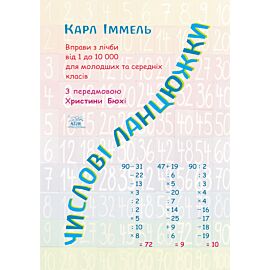 Числові ланцюжки (e-book)