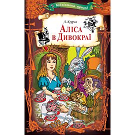 Аліса в Дивокраї (e-book)