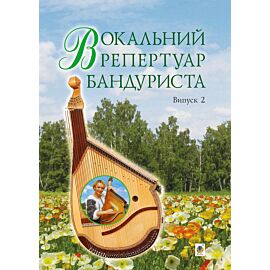 Вокальний репертуар бандуриста. Випуск 2. (e-book)