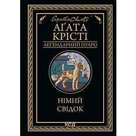 Німий свідок (e-book)