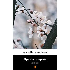 Драмы и проза (e-book)