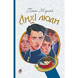 Лихі люди (e-book)