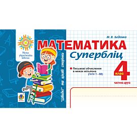 Математика. "Швидкі" та цікаві сторінки. Супербліц. 4 клас. Ч. 2. НУШ (e-book)