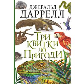 Три квитки до Пригоди (e-book)