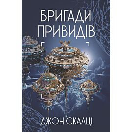 Бригади привидів (e-book)