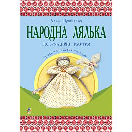 Народна лялька з одного шматка тканини : інструктивні картки : 5-6 кл. (e-book)