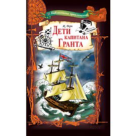 Дети капитана Гранта (e-book)