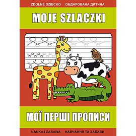 Moje szlaczki. Мої перші прописи