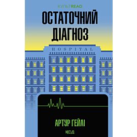 Остаточний діагноз (e-book)