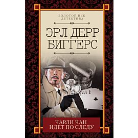 Чарли Чан идет по следу (e-book)