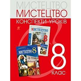Мистецтво: конспекти уроків. 8 клас (e-book)