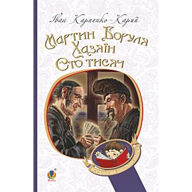 Мартин Боруля. Хазяїн. Сто тисяч (e-book)