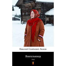 Воительница (Wojownik) (e-book)