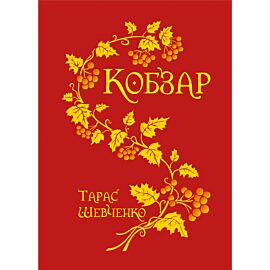 Кобзар. (e-book)