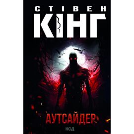 Аутсайдер (e-book)