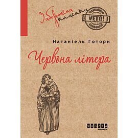 Червона літера (e-book)