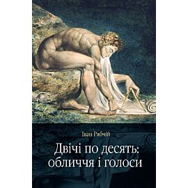 Двічі по десять: обличчя і голоси (e-book)
