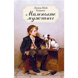 Маленькие мужчины (e-book)