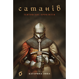 Сатанів (e-book)