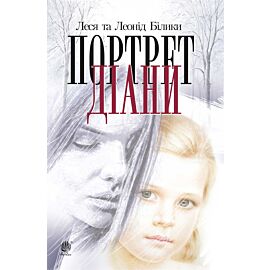 Портрет Діани (e-book)