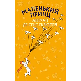 Маленький принц (e-book)