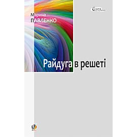 Райдуга в решеті (e-book)