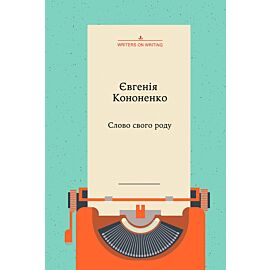Слово свого роду (e-book)
