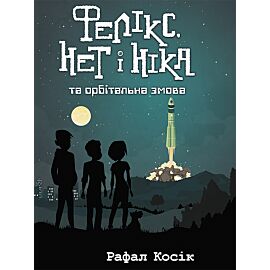 Фелікс Нет і Ніка та орбітальна змова (e-book)