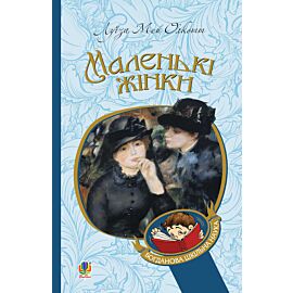 Маленькі жінки (e-book)