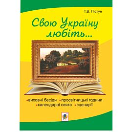 Рідна моя Україна: виховні бесіди, календарні свята, сценарії, просвітницькі години. Вид. 2-е, доп. (e-book)