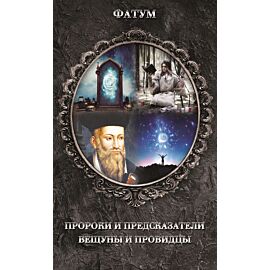 Пророки и предсказатели, вещуны и провидцы (e-book)