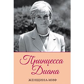 Принцесса Диана (e-book)