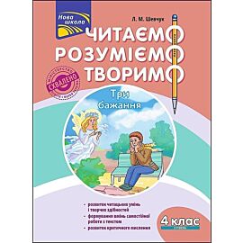 Czytamy, rozumiemy, tworzymy. Klasa 4, poziom 3. Trzy życzenia wer. Ukraińska