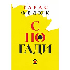 Спогади (e-book)