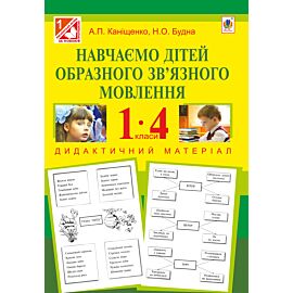 Навчаємо дітей образного зв’язного мовлення : 1-4 кл. : дидактичний матеріал (e-book)