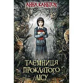 Таємниця проклятого лісу (e-book)