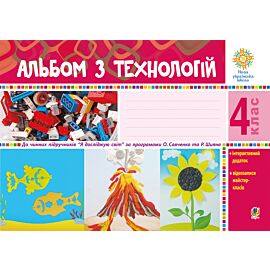 Альбом з технологій. 4 клас (e-book)