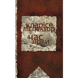 Час зірки (e-book)